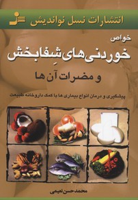 خواص خوردنیهای شفابخش